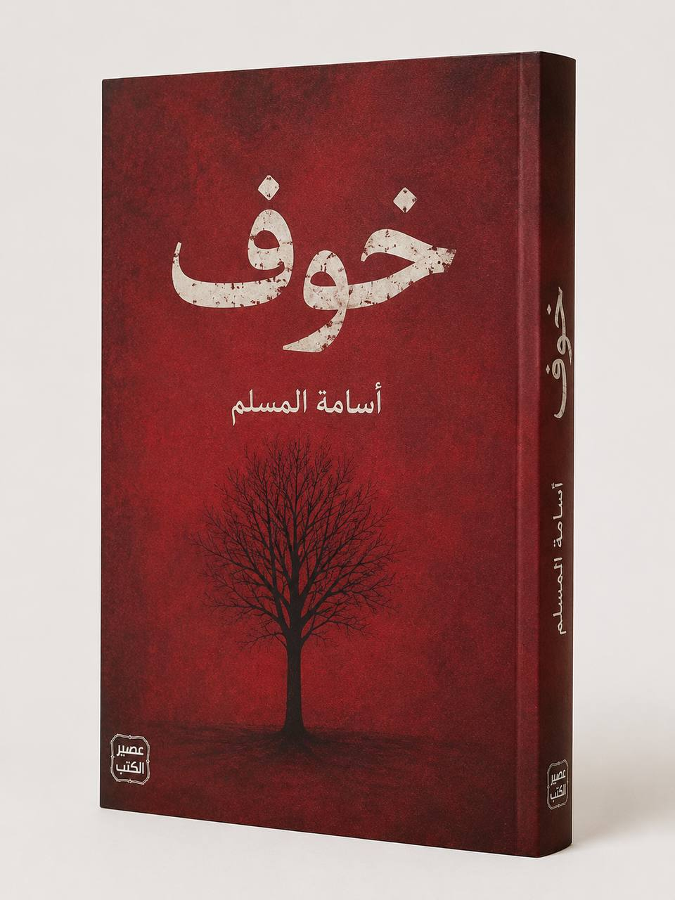 خوف