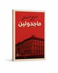 ماجدولين