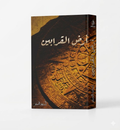 أرض القرابين