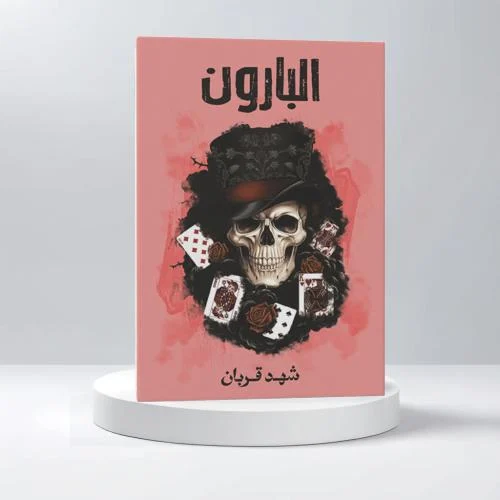 البارون