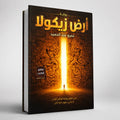 ارض زيكولا