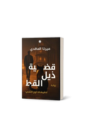 قضية ذيل القط