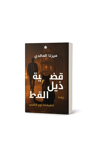 قضية ذيل القط
